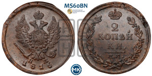 2 копейки 1816 года ЕМ/НМ (Орел обычный, ЕМ, Екатеринбургский двор)