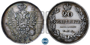 20 копеек 1826 года СПБ/НГ (орел с поднятыми крыльями)