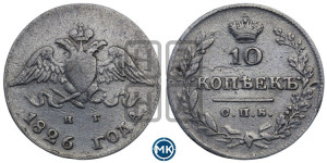 10 копеек 1826 года СПБ/НГ (орел с опущенными крыльями)