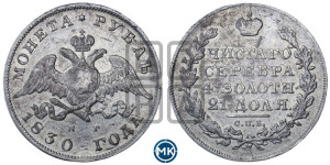1 рубль 1830 года СПБ/НГ (Орел с опущенными крыльями)