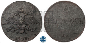 5 копеек 1832 года ЕМ/ФХ (“Крылья вниз”, ЕМ, Екатеринбургский двор)