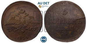 5 копеек 1835 года ЕМ/ФХ (“Крылья вниз”, ЕМ, Екатеринбургский двор)