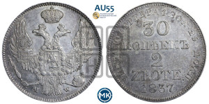 30 копеек - 2 злотых 1837 года МW (MW, Варшавский двор)