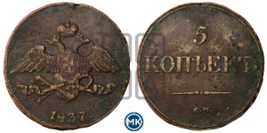 5 копеек 1837 года СМ (“Крылья вниз”, СМ, Сузунский двор)