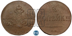 2 копейки 1838 года СМ (СМ, крылья вниз)