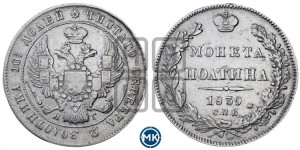 Полтина 1839 года СПБ/НГ (Орел 1832 года СПБ/НГ, перья крыльев растрепаны, над державой 4 пера вниз, щит герба больше)