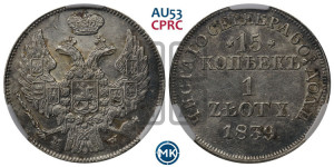 15 копеек - 1 злотый 1839 года МW (MW, Варшавский двор)