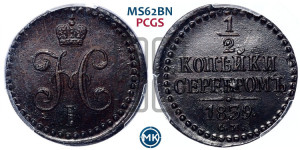 1/2 копейки 1839 года СМ (“Серебром”, СМ, Сузунский двор)