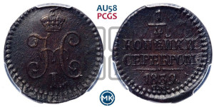 1/4 копейки 1839 года СМ (“Серебром”, СМ, Сузунский двор)