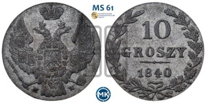 10 грошей 1840 года МW