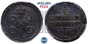 1/2 копейки 1842 года СМ (“Серебром”, СМ, Сузунский двор)