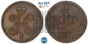 1/4 копейки 1842 года СПМ (“Серебром”, СПМ, Ижорский двор)