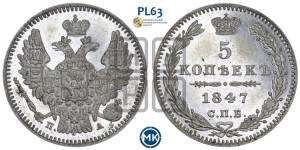 5 копеек 1847 года СПБ/ПА (орел 1846 года СПБ/ПА, хвост из 7-ми перьев)