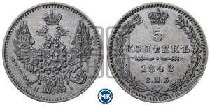 5 копеек 1848 года СПБ/НI (орел 1846 года СПБ/НI, хвост из 7-ми перьев)