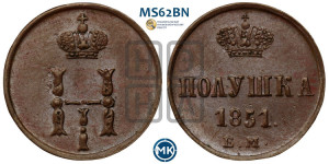 Полушка 1851 года ЕМ (ЕМ, Екатеринбургский двор)