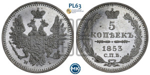 5 копеек 1853 года СПБ/НI (орел 1851 года СПБ/НI, узкий хвост из 7-ми перьев, боковые перья отдалены от центрального)