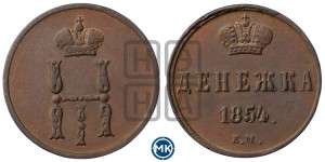 Денежка 1854 года ЕМ (ЕМ, Екатеринбургский двор)
