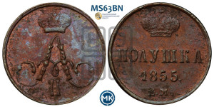 Полушка 1855 года ЕМ (без зубчатых ободков /корона закрытая)