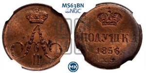 Полушка 1856 года ЕМ (без зубчатых ободков /корона закрытая)