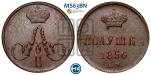 Полушка 1856 года ЕМ (без зубчатых ободков /корона закрытая)