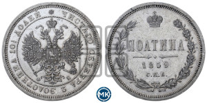 Полтина 1859 года СПБ/ФБ (св. Георгий без плаща, 3 пары длинных перьев в хвосте, щит герба широкий)