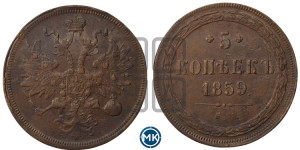 5 копеек 1859 года ЕМ (хвост узкий, под короной ленты, Св.Георгий влево)