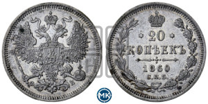 20 копеек 1860 года СПБ/ФБ (орел 1860 года СПБ/ФБ, большего размера, крест державы близко к крылу, хвост уже)