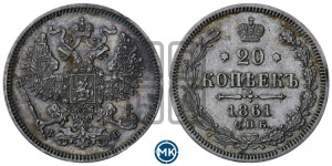 20 копеек 1861 года СПБ/ФБ (орел 1861 года СПБ/ФБ, крест державы дальше от крыла, хвост шире)