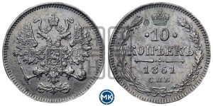 10 копеек 1861