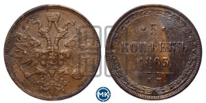 5 копеек 1863 года ЕМ (хвост узкий, под короной ленты, Св.Георгий влево)