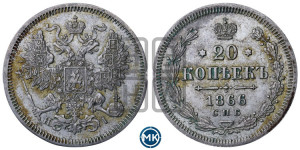 20 копеек 1866 года СПБ/НI (орел 1861 года СПБ/НI, крест державы дальше от крыла, хвост шире)