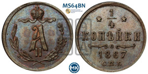 1/4 копейки 1867 года СПБ (СПБ, Петербургский двор)