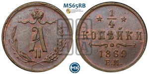 1/4 копейки 1869 года ЕМ (ЕМ, Екатеринбургский двор)