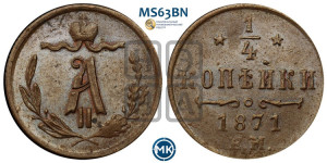 1/4 копейки 1871 года ЕМ (ЕМ, Екатеринбургский двор)