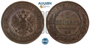 5 копеек 1872 года ЕМ (новый тип, ЕМ, Екатеринбургский двор)