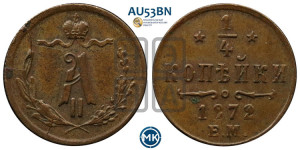 1/4 копейки 1872 года ЕМ (ЕМ, Екатеринбургский двор)