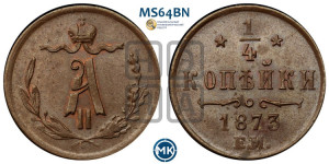 1/4 копейки 1873 года ЕМ (ЕМ, Екатеринбургский двор)
