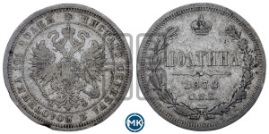 Полтина 1878 года СПБ/НФ (св. Георгий в плаще, щит герба узкий, 2 пары длинных перьев в хвосте)