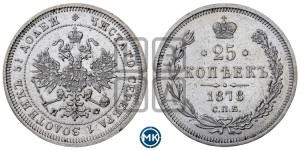 25 копеек 1878 года СПБ/НФ (орел 1859 года СПБ/НФ, перья хвоста в стороны)