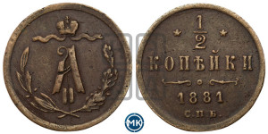1/2 копейки 1881 года СПБ (СПБ, Петербургский двор)