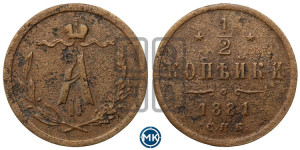 1/2 копейки 1881 года СПБ (СПБ, Петербургский двор)