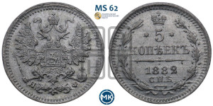 5 копеек 1882 года СПБ/НФ