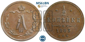 1/2 копейки 1883 года СПБ