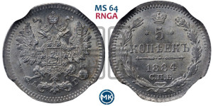 5 копеек 1884 года СПБ/АГ