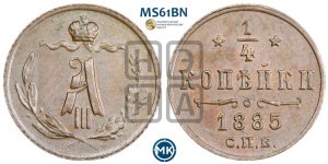 1/4 копейки 1885 года СПБ