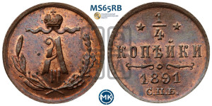 1/4 копейки 1891 года СПБ