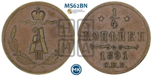 1/4 копейки 1891 года СПБ