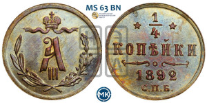1/4 копейки 1892 года СПБ
