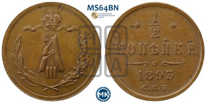 1/2 копейки 1893 года СПБ