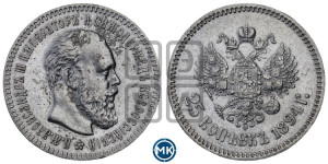 25 копеек 1894 года (АГ) (с портретом Александра III)
